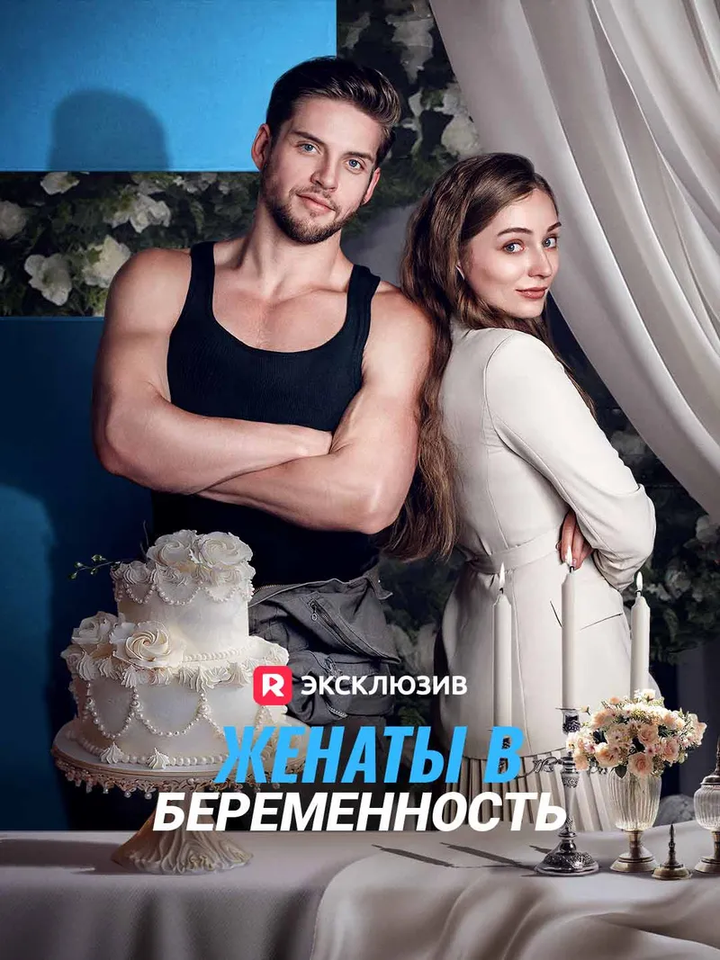 Обложка «Женаты в один миг»