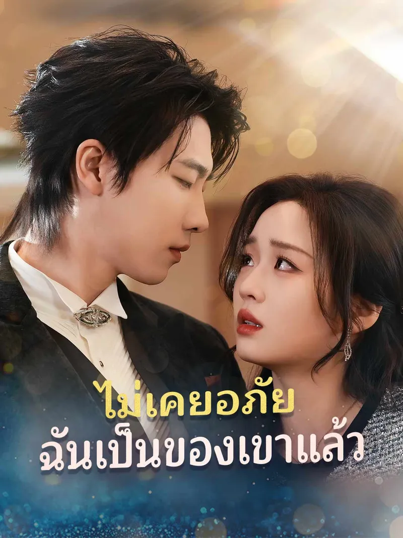 หน้าปกไม่เคยอภัย ฉันเป็นของเขาแล้ว