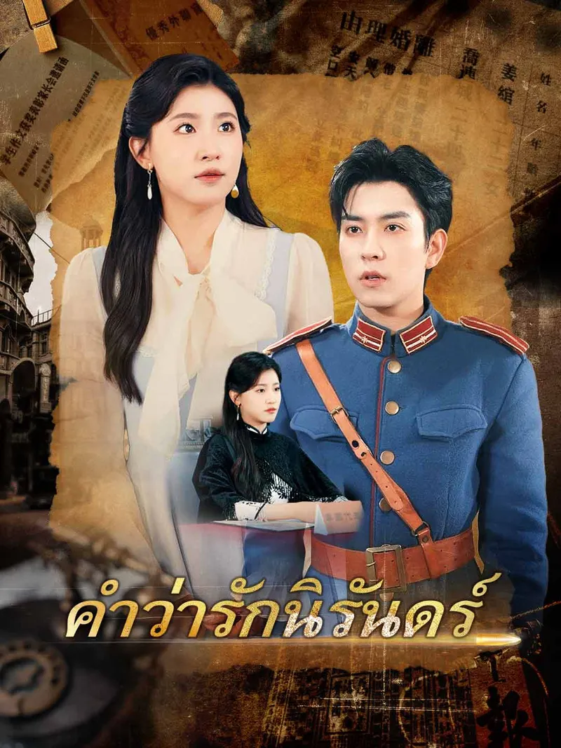 หน้าปกคำว่ารักนิรันดร์