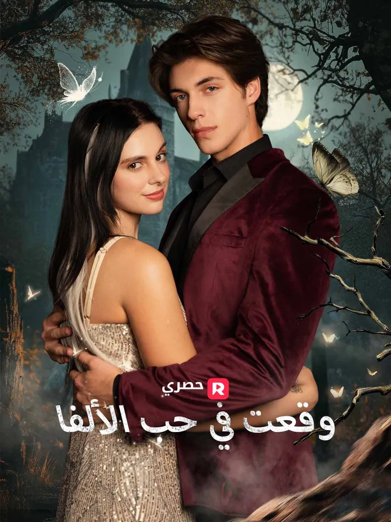 غلاف وقعت في حب الألفا