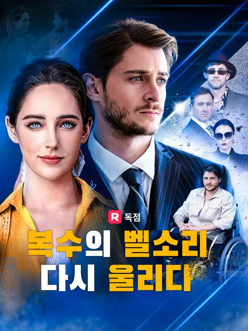 복수의 벨소리가 다시 울리다 표지