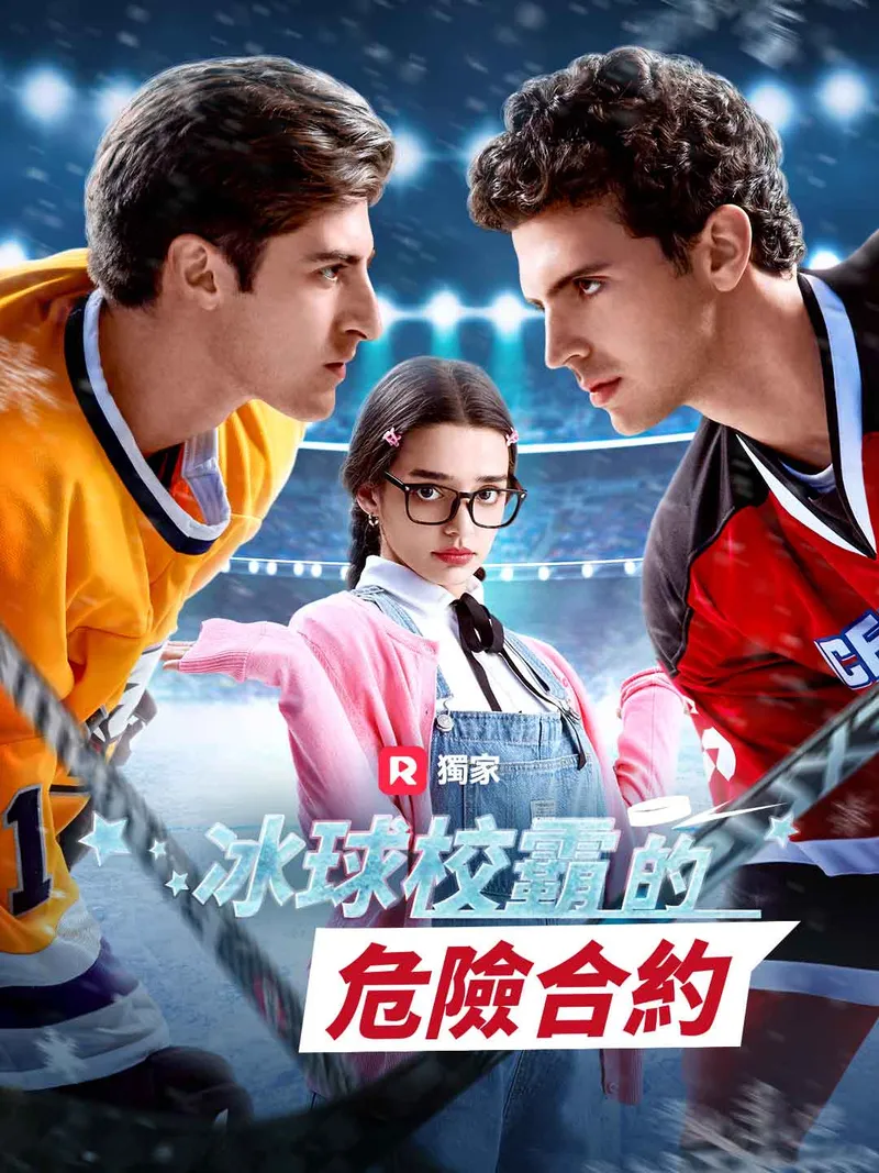 《冰球校霸的危險合約》封面