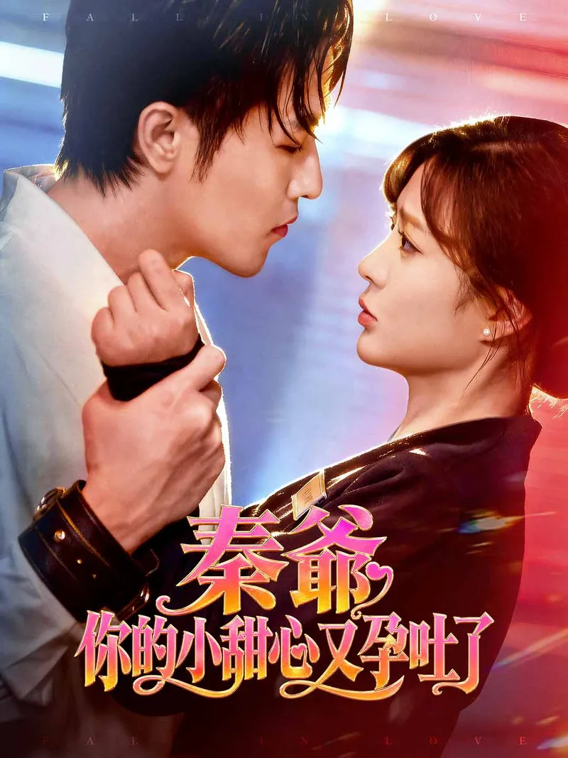 《秦爺, 你的小甜心又孕吐了》封面