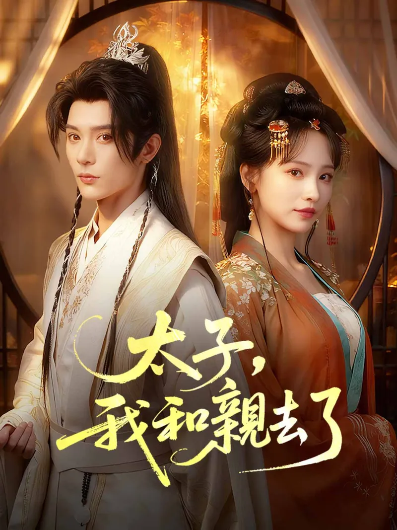 《太子，我和親去了》封面