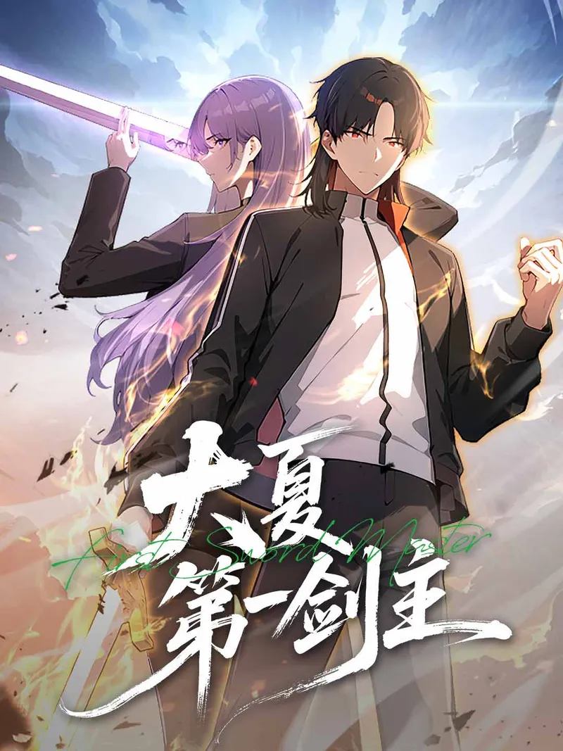 《大夏第一劍主》封面