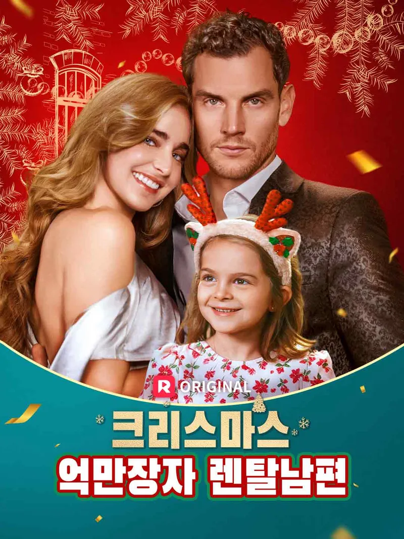 크리스마스 억만장자 렌탈남편 표지