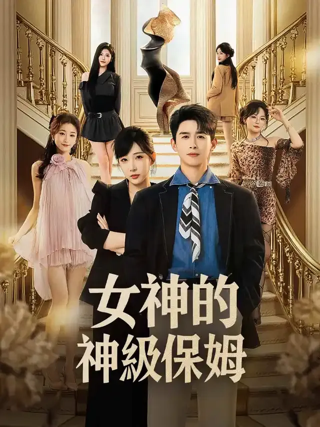 《女神的神級保姆》封面