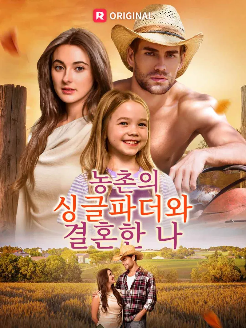 농촌의 싱글파더와 결혼한 나 표지