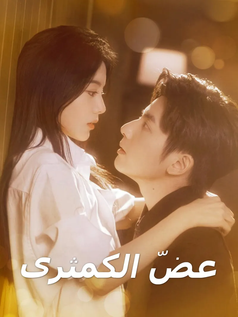 غلاف عض الكمثرى