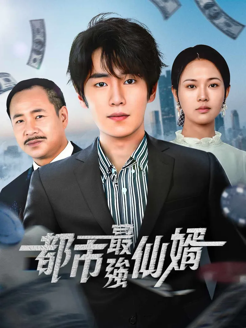 《都市最強仙婿》封面
