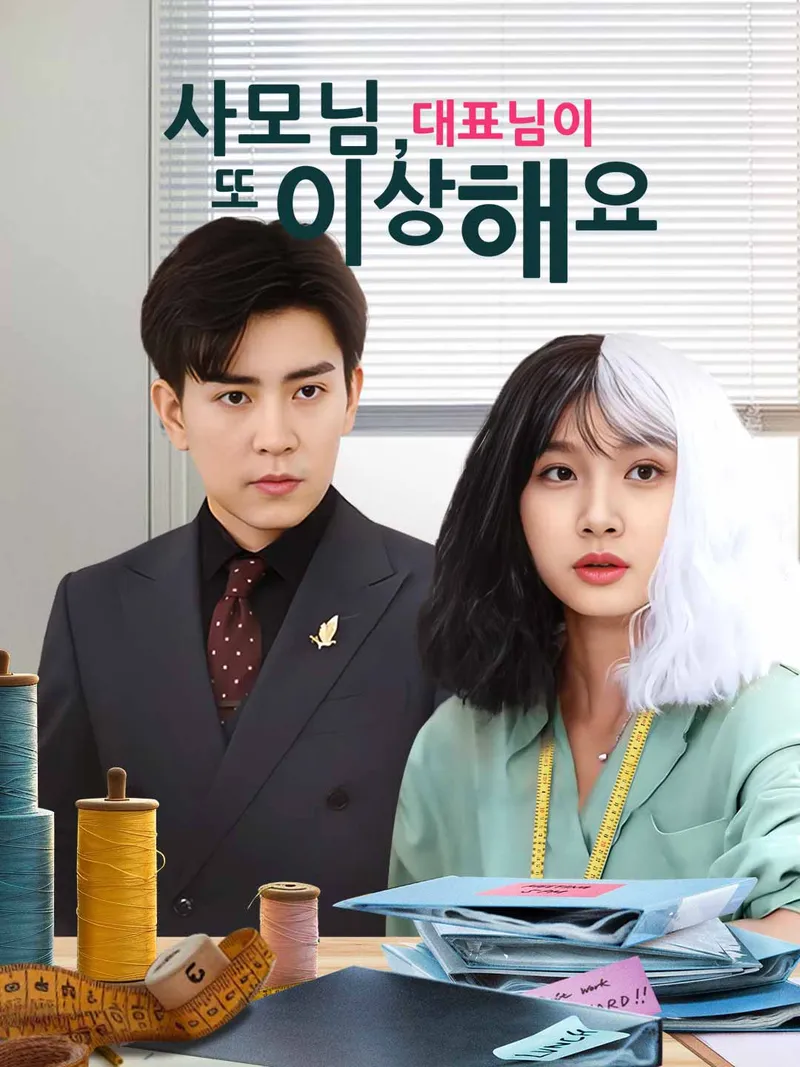 사모님, 대표님이 또 이상해요 표지