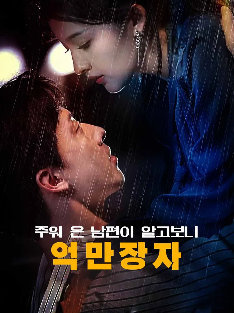 주워 온 남편이 알고보니 억만장자 표지