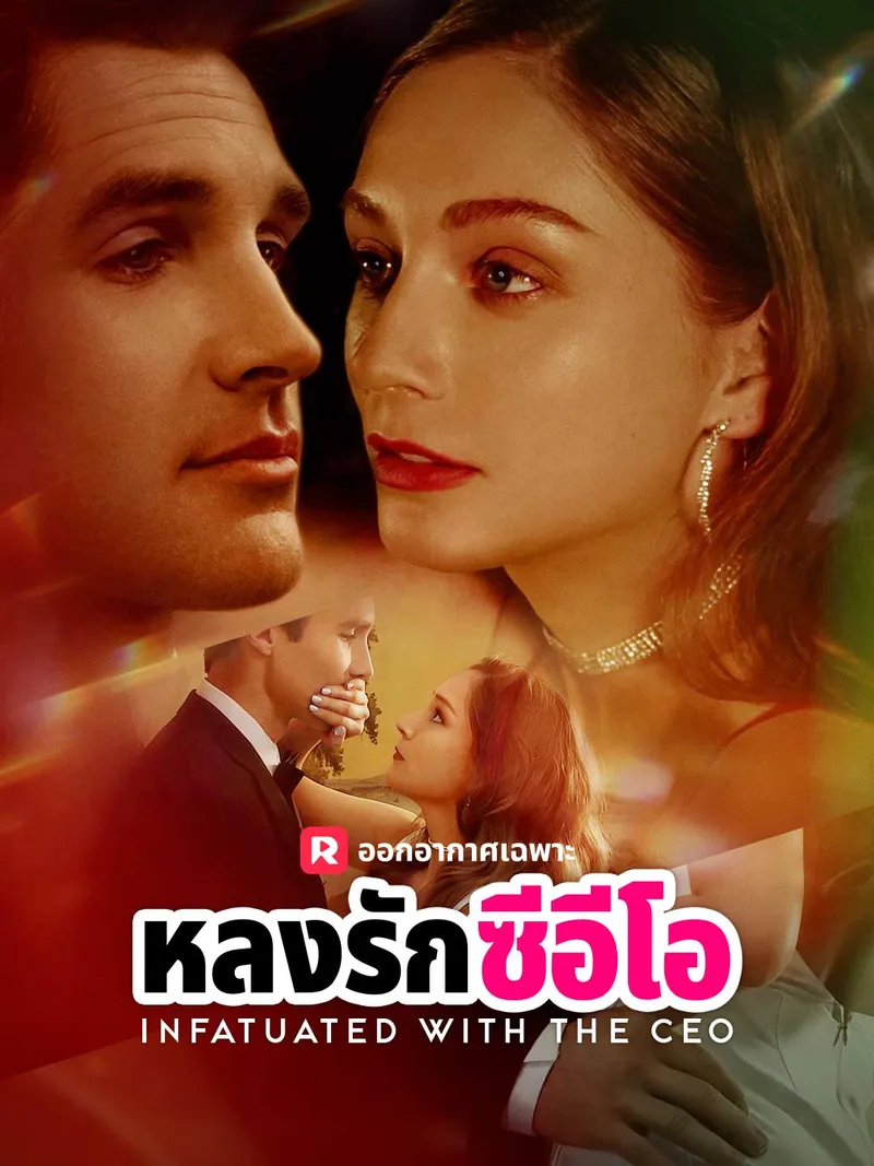 หน้าปกหลงรักซีอีโอ
