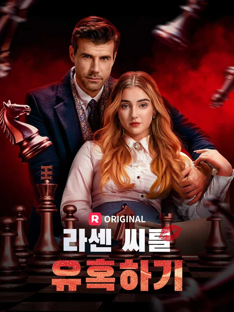 라센 씨를 유혹하기 표지