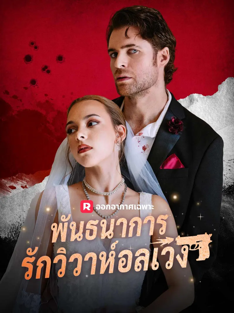 หน้าปก(พากย์) พันธนาการรักวิวาห์อลเวง
