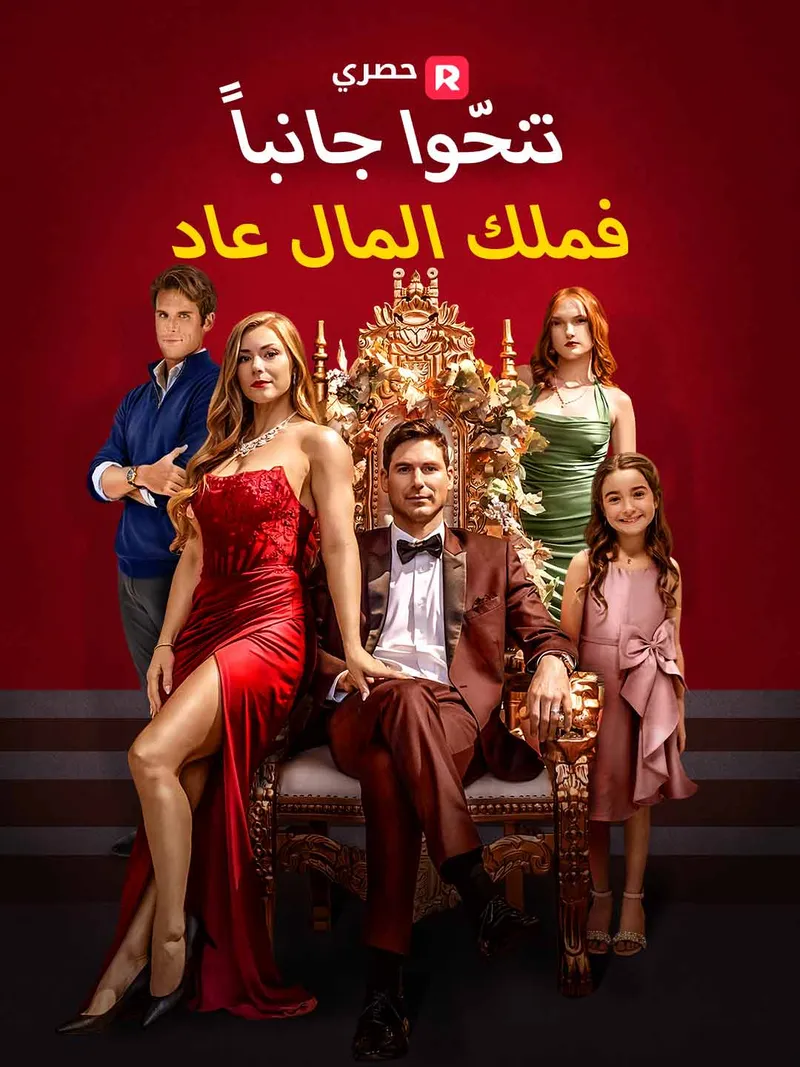 غلاف تنحّوا جانبا… فملك المال عاد