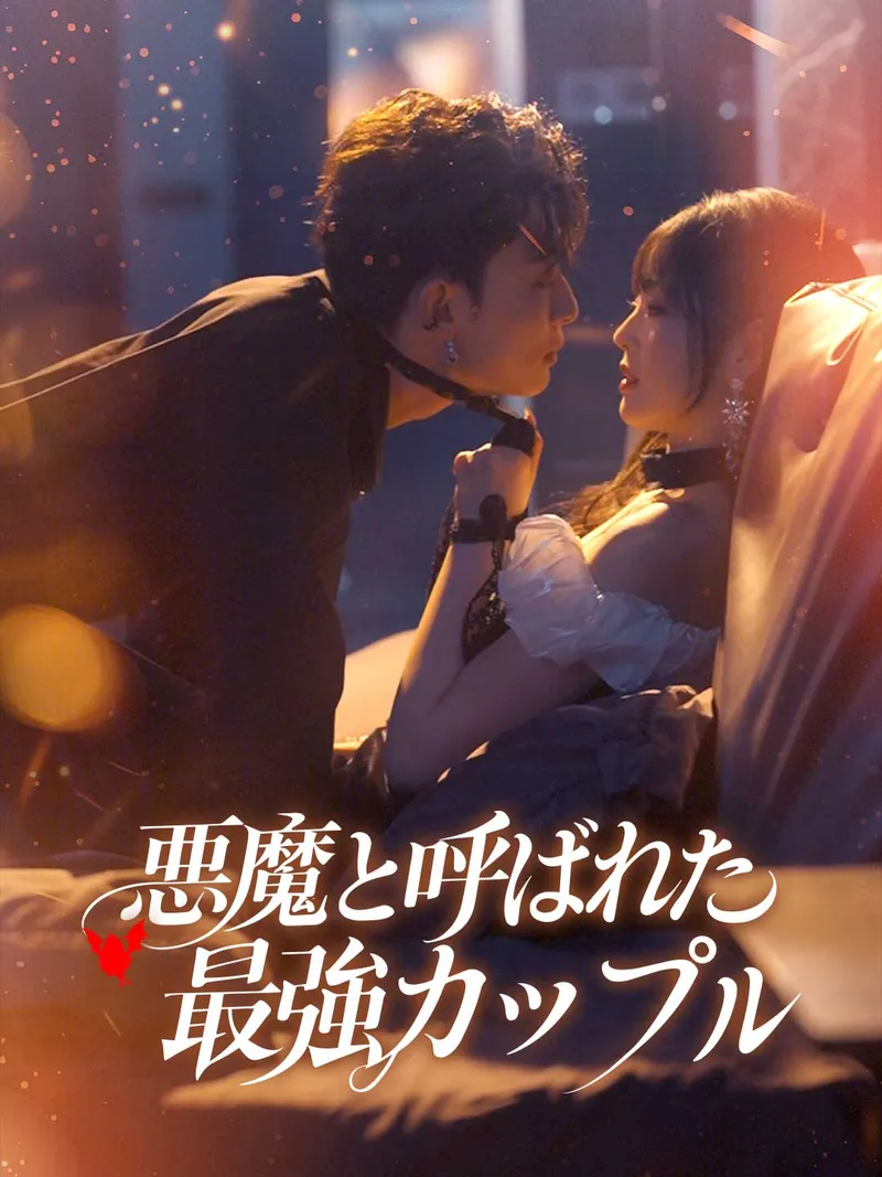 「悪魔と呼ばれた最強カップル」のカバー画像