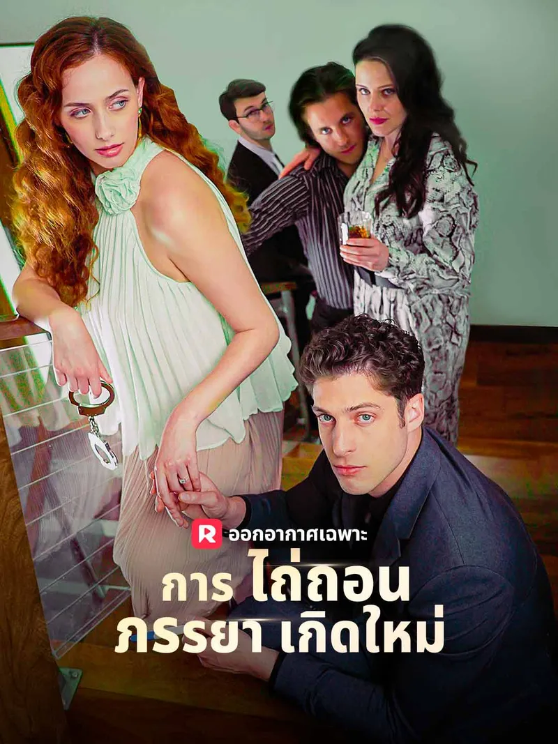 หน้าปกการไถ่ถอนภรรยาเกิดใหม่