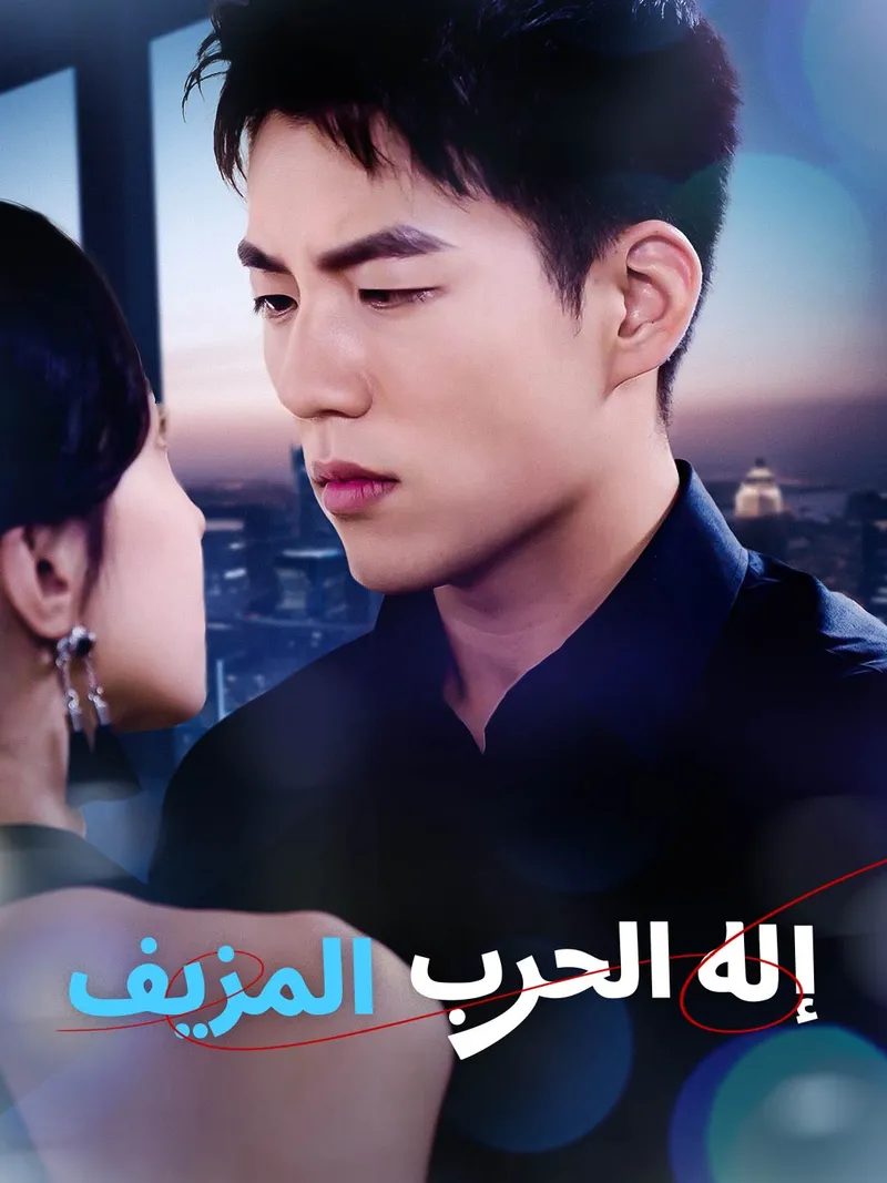 غلاف إله الحرب المزيف