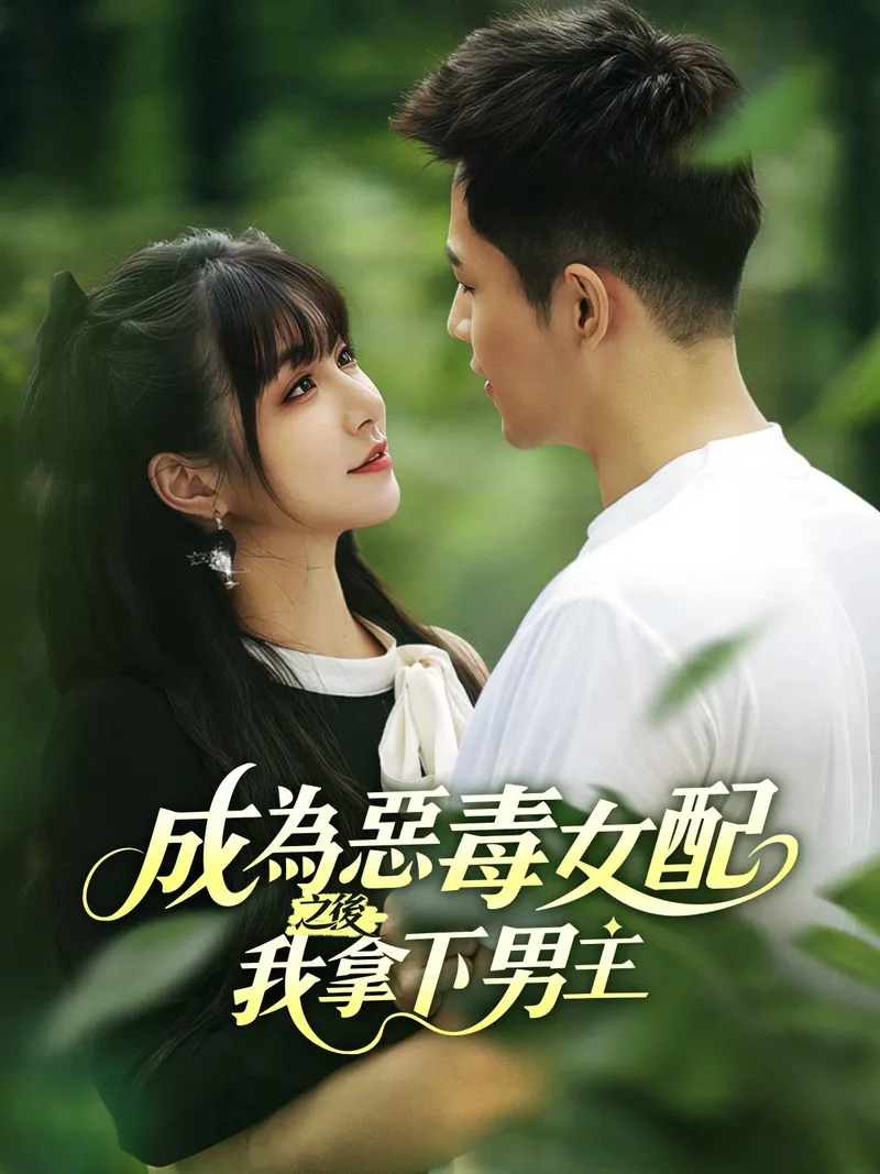 《成為惡毒女配之後我拿下男主》封面