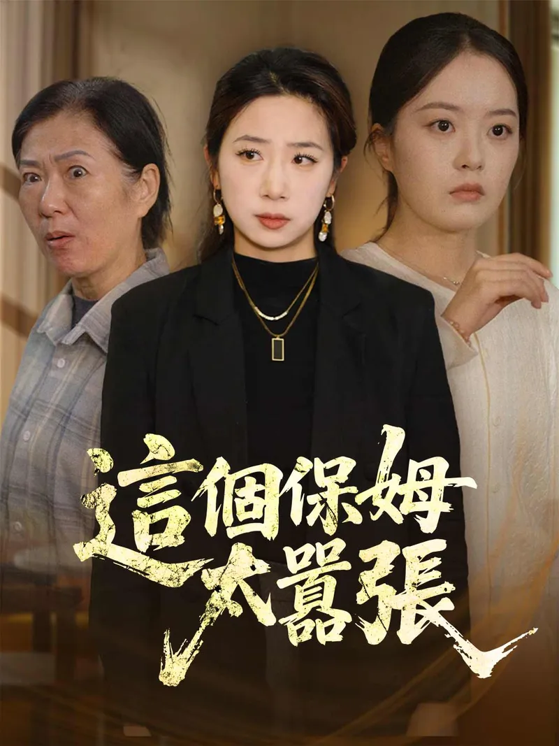 《這個保姆太囂張》封面