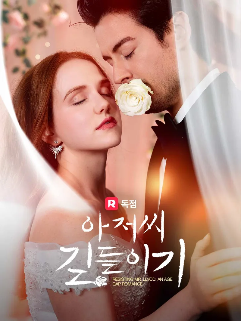 아저씨 길들이기 표지