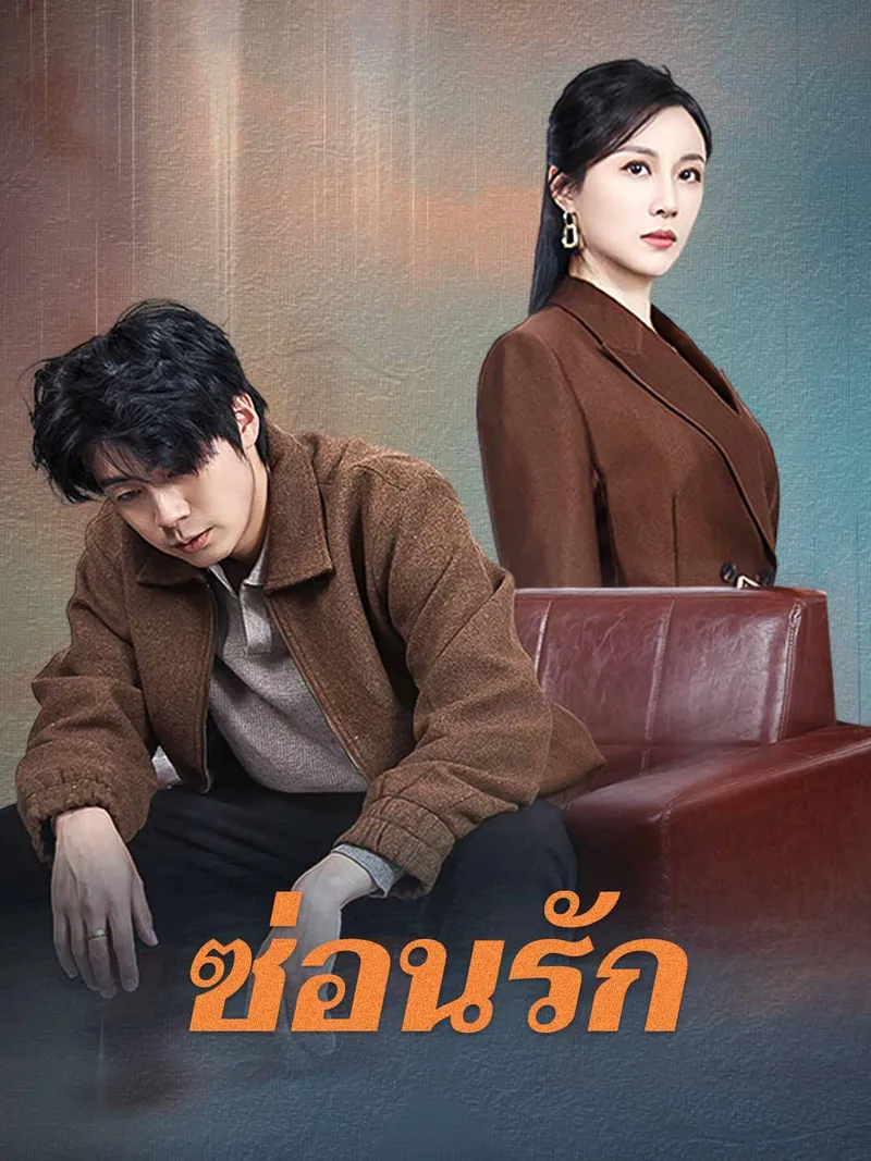 หน้าปกซ่อนรัก