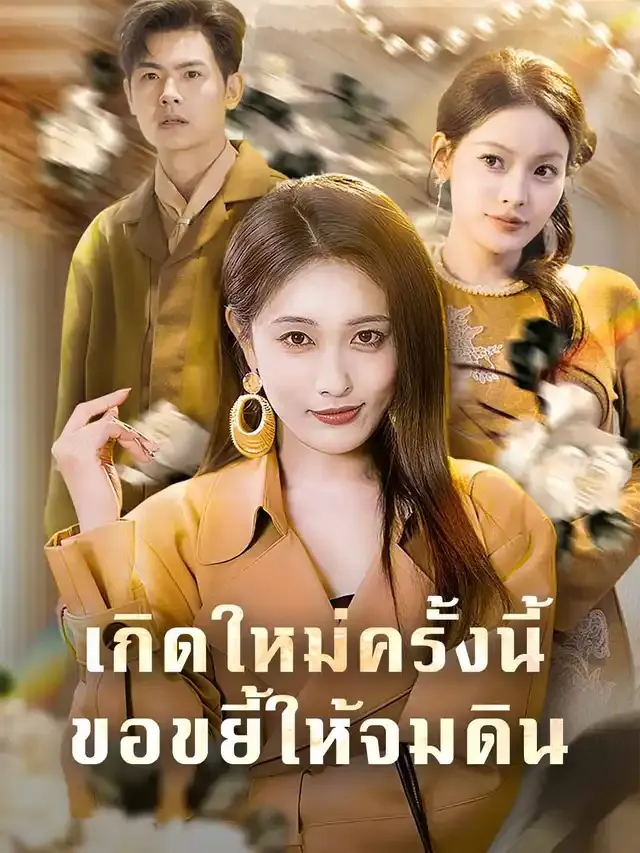 หน้าปกเกิดใหม่ครั้งนี้ ขอขยี้ให้จมดิน