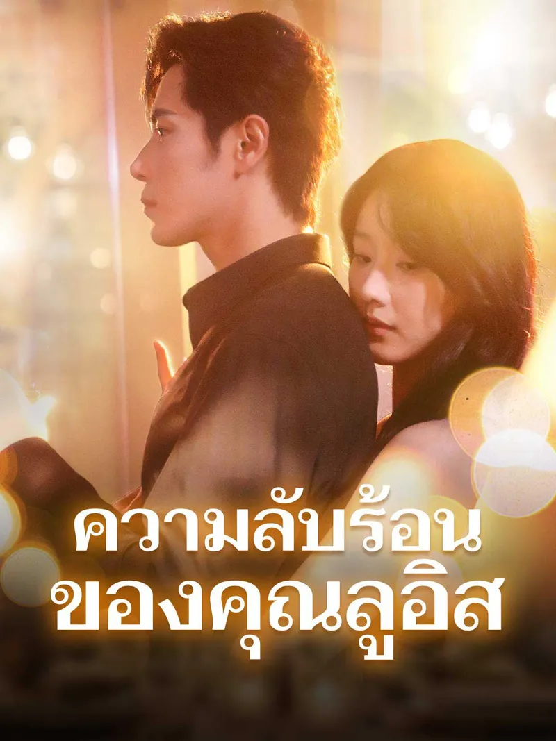 หน้าปกความลับร้อนของคุณลูอิส