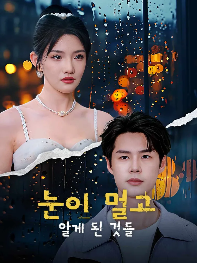 눈이 멀고 알게 된 것들 표지