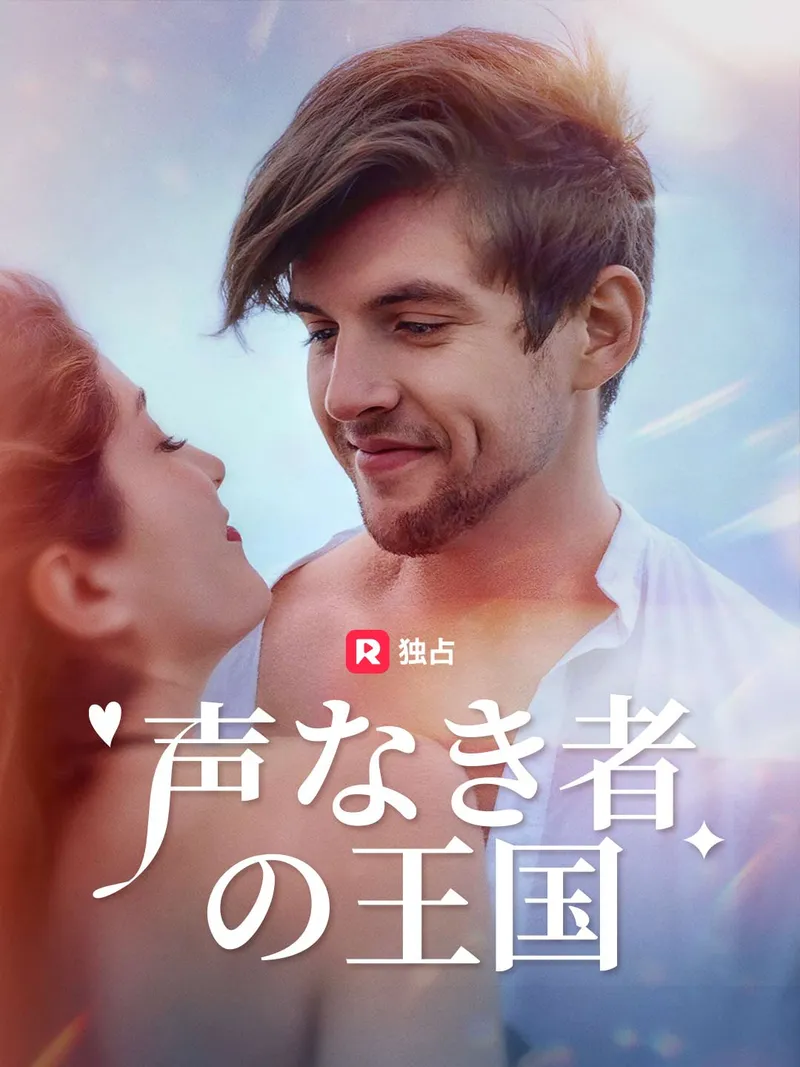 「声なき者の王国」のカバー画像