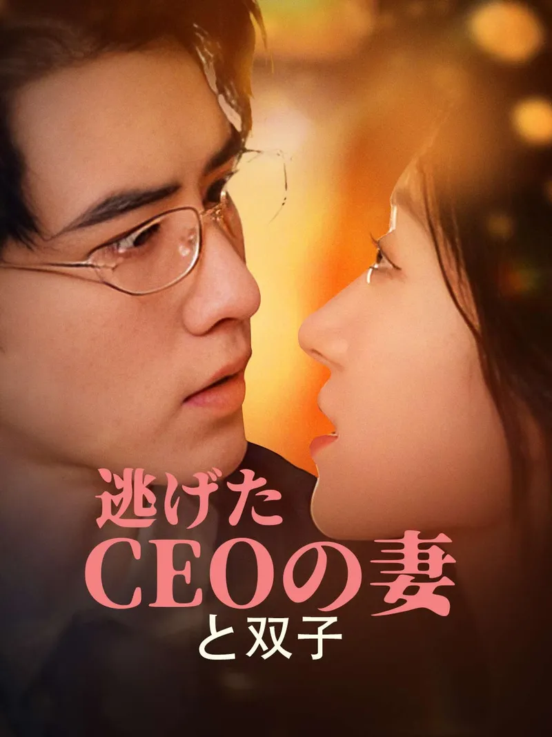 「逃げたCEOの妻と双子」のカバー画像