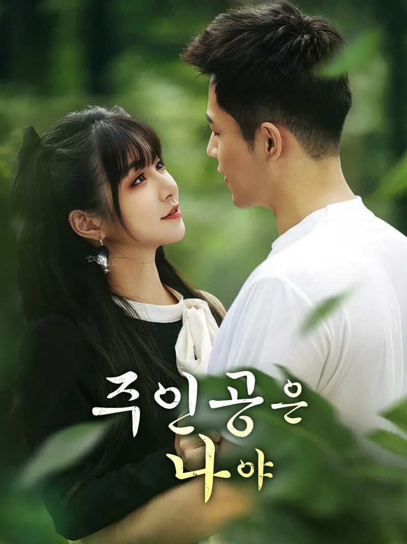 주인공은 나야 표지