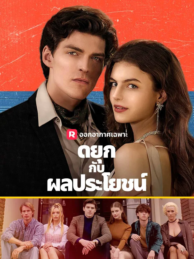 หน้าปกดยุกกับผลประโยชน์