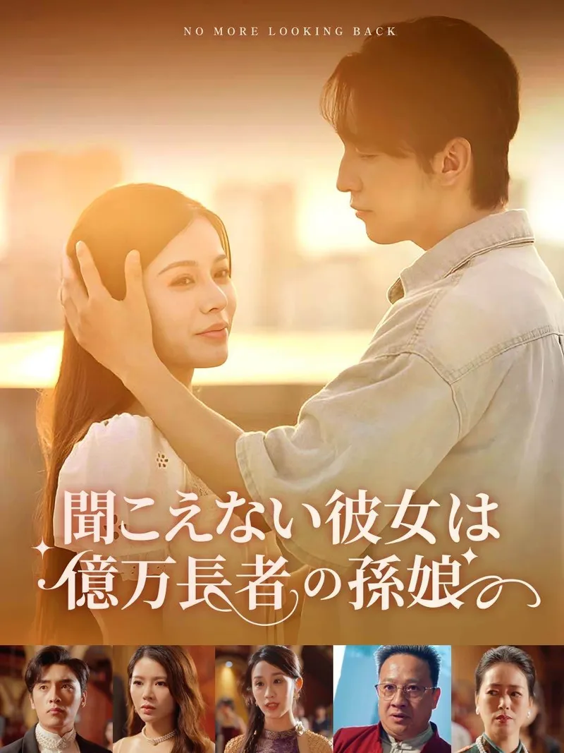 「聞こえない彼女は億万長者の孫娘」のカバー画像