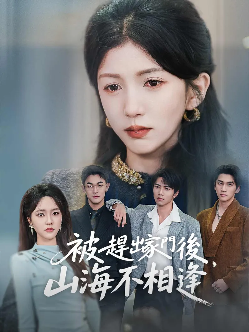 《被趕出家門後，山海不相逢》封面