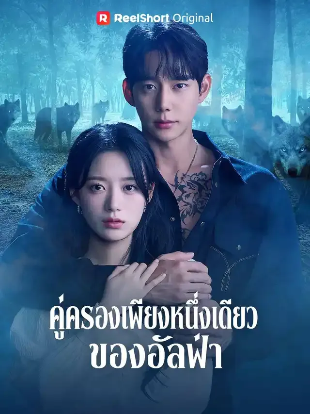 หน้าปกคู่ครองเพียงหนึ่งเดียวของอัลฟ่า