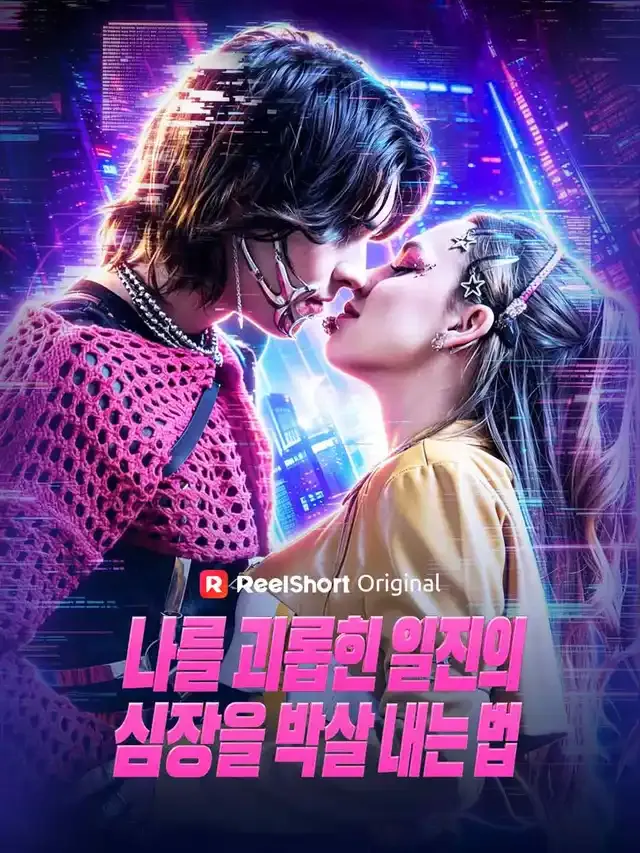 나를 괴롭힌 일진의 심장을 박살 내는 법 표지