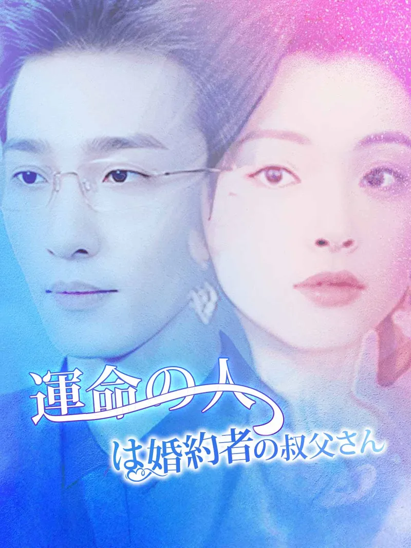 「運命の人は婚約者の叔父さん」のカバー画像