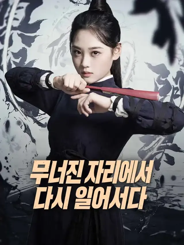 무너진 자리에서 다시 일어서다 표지