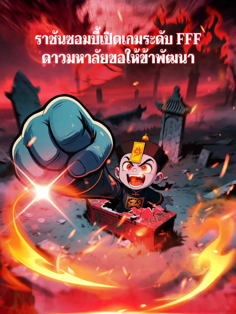 หน้าปกราชันซอมบี้เปิดเกมระดับ FFF ดาวมหาลัยขอให้ข้าพัฒนา