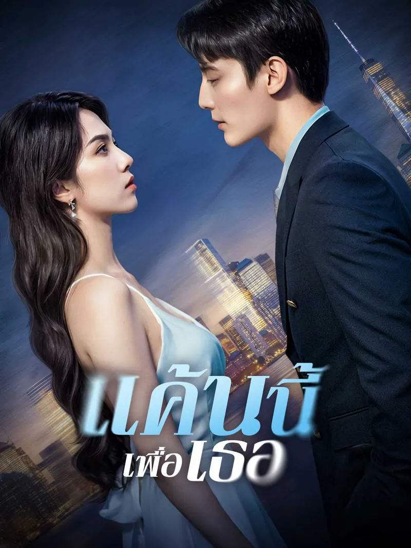 หน้าปกแค้นนี้เพื่อเธอ