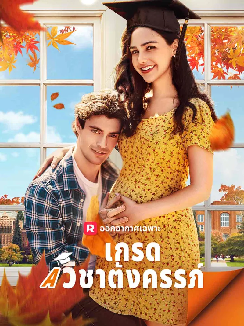 หน้าปกเกรด A วิชาตั้งครรภ์