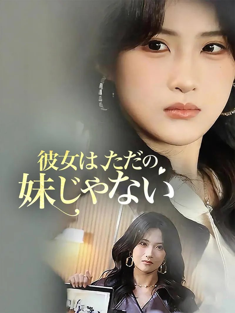 「彼女は、ただの妹じゃない」のカバー画像