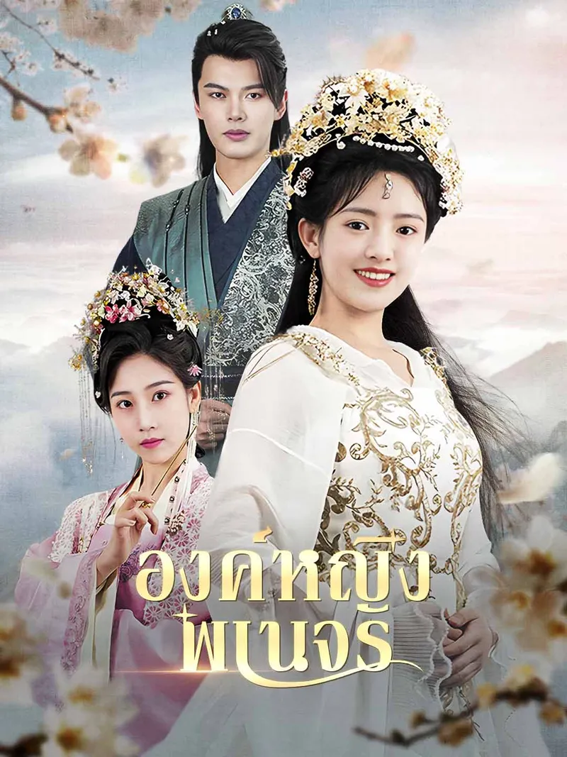 หน้าปกองค์หญิงพเนจร