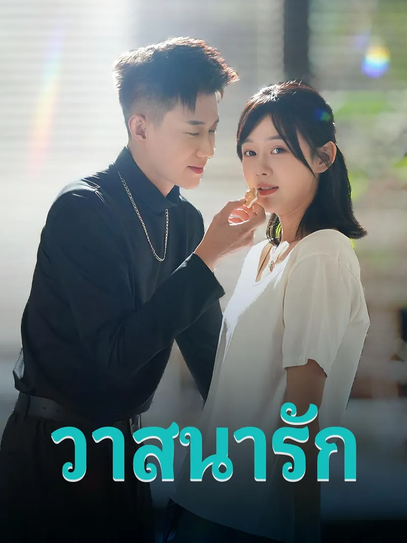 หน้าปกวาสนารัก