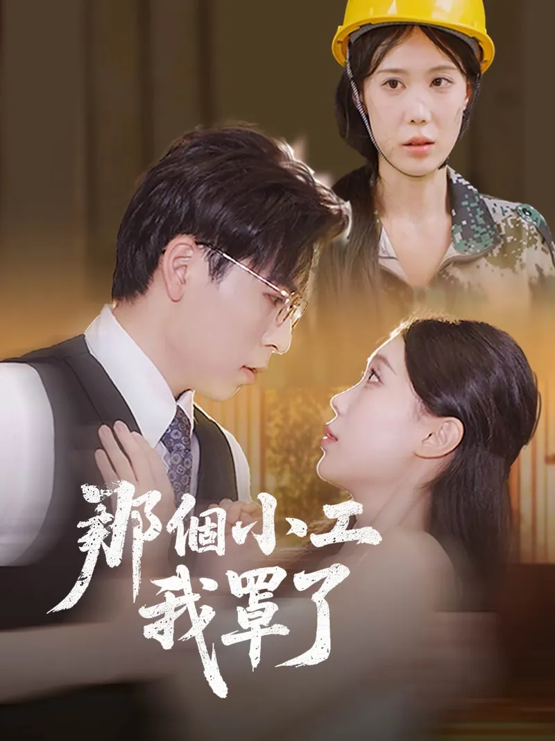 《那個小工我罩了》封面