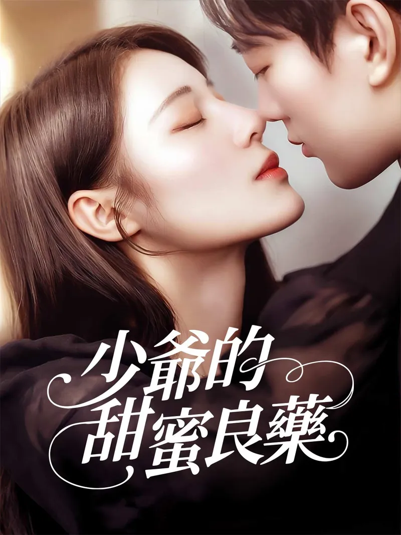 《少爺的甜蜜良藥》封面