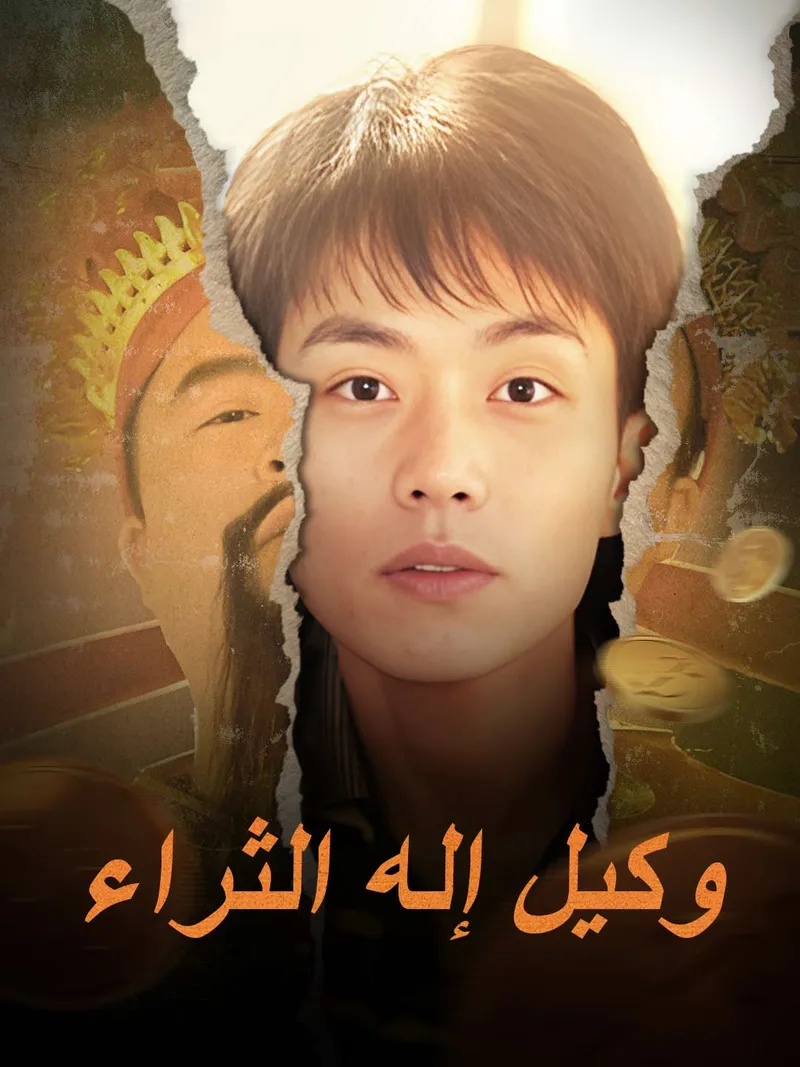 غلاف وكيل إله الثراء
