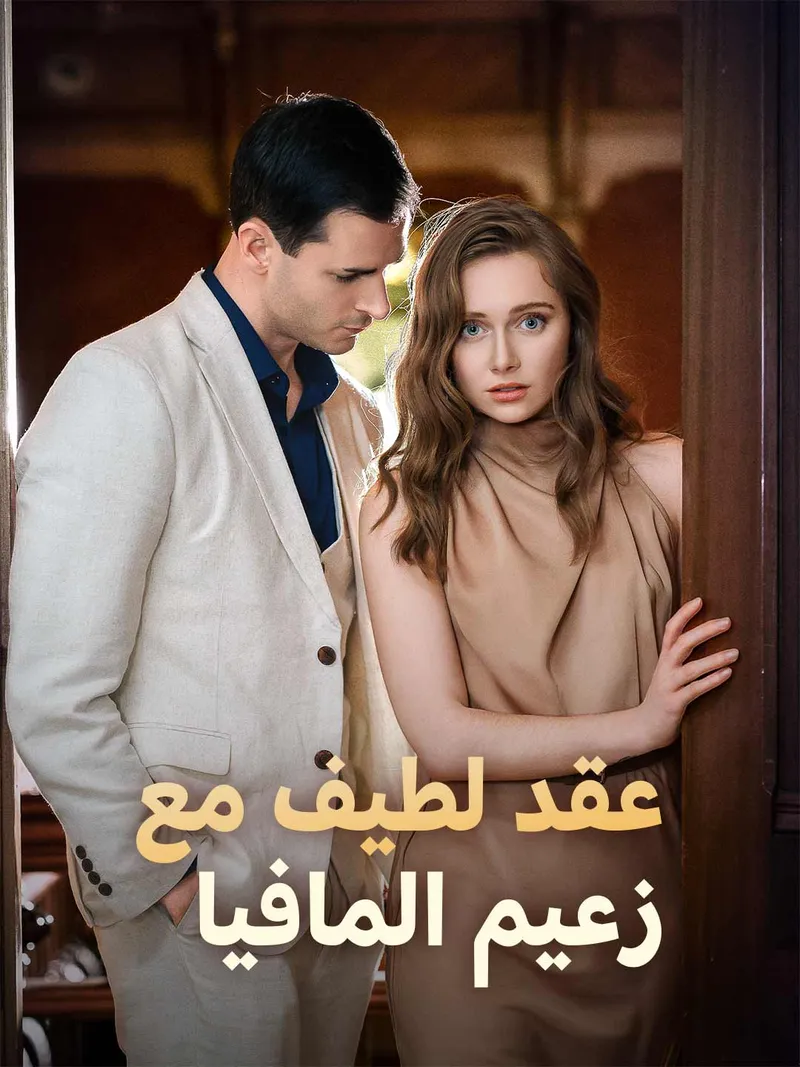 غلاف عقد لطيف مع زعيم المافيا